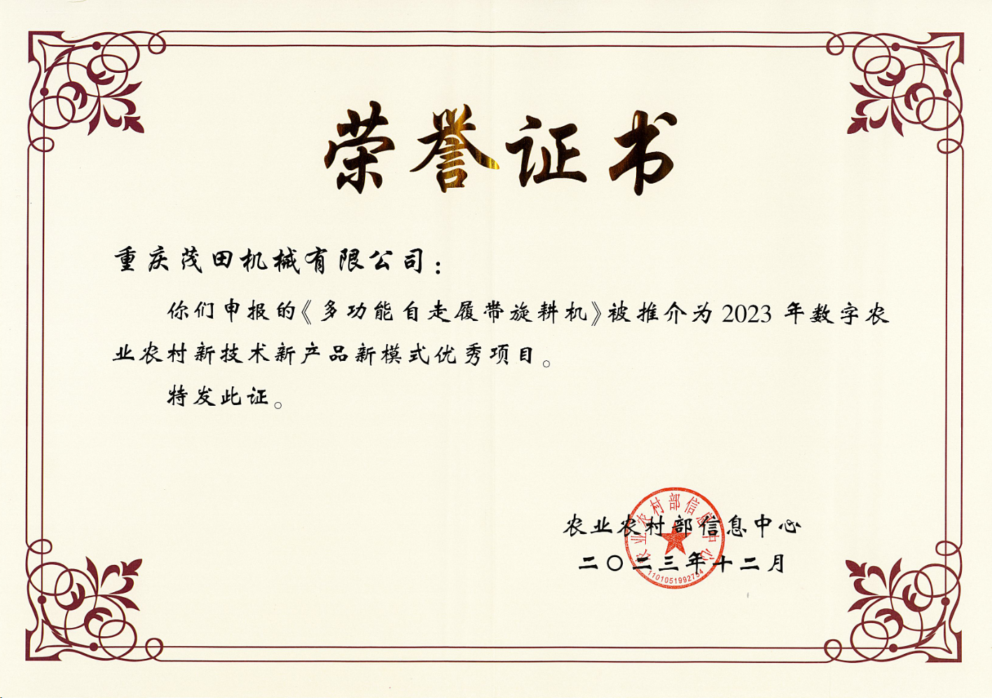 祝賀！茂田公司多功能自走履帶旋耕機(jī)入選2023數(shù)字農(nóng)業(yè)農(nóng)村新技術(shù)新產(chǎn)品新模式推介優(yōu)秀項(xiàng)目名單