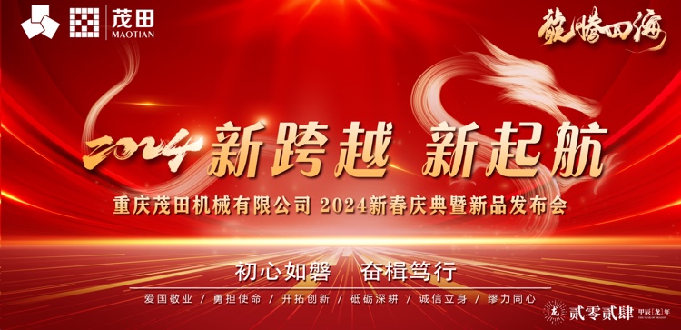 新跨越 新起航 | 2024 年茂田公司新春慶典暨新品發(fā)布會(huì)圓滿(mǎn)落幕